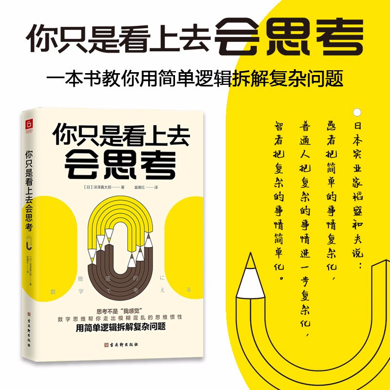 你只是看上去会思考 深泽真太郎 著 日本商务数学讲师教你用简单逻辑拆解复杂问题   励志 - 图1