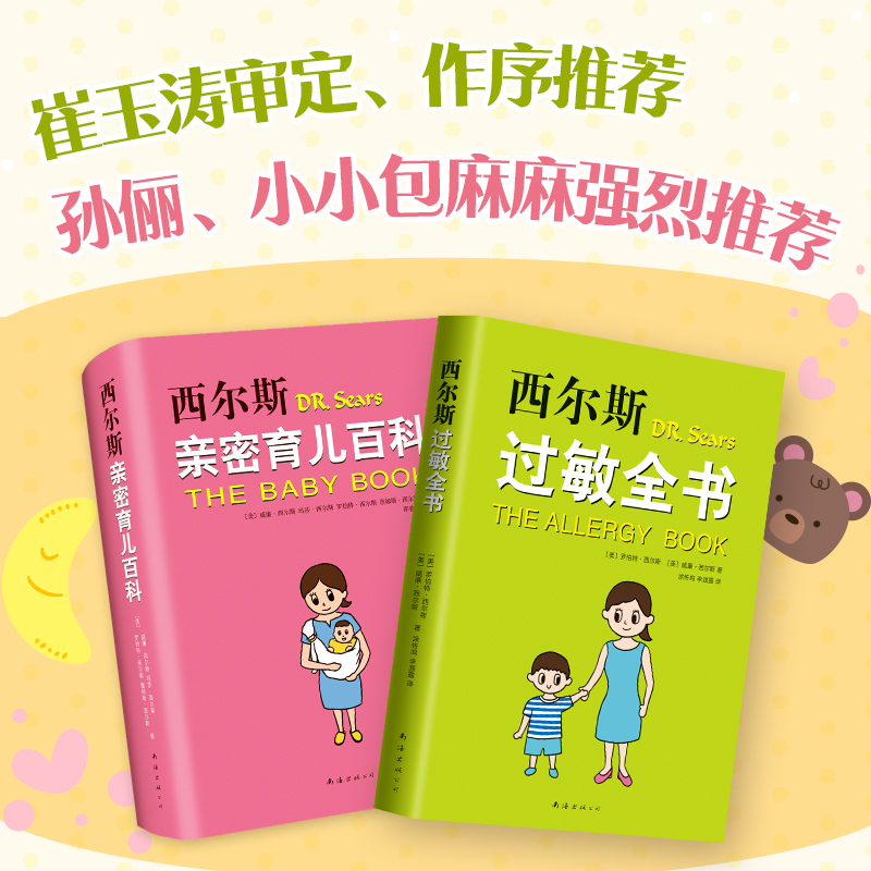 【全新软精装】西尔斯科学育儿套装（全2册）西尔斯亲密育儿百科 西尔斯全书 畅销美国 孙俪 0~3岁育儿宝典