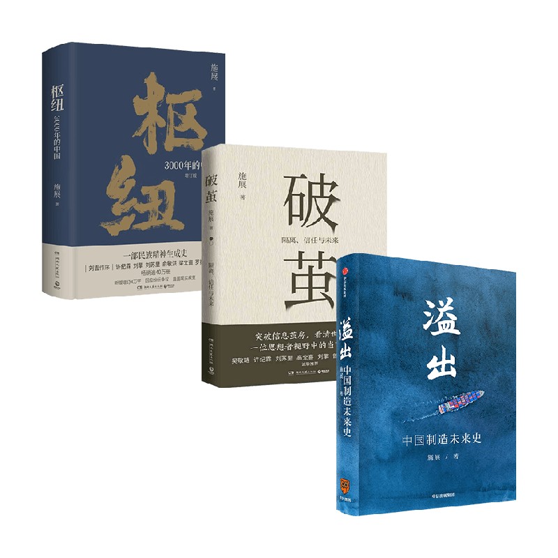 溢出+破茧+枢纽新版 套装3册 施展 著 中国经济 - 图0