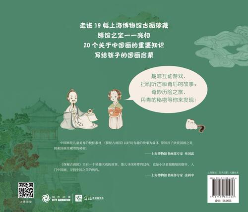 探秘古画国 3-9岁 上海博物馆文物游戏绘本 上博古画珍藏 中国画启蒙 美术知识普及 儿童美育 入门中国画 - 图1