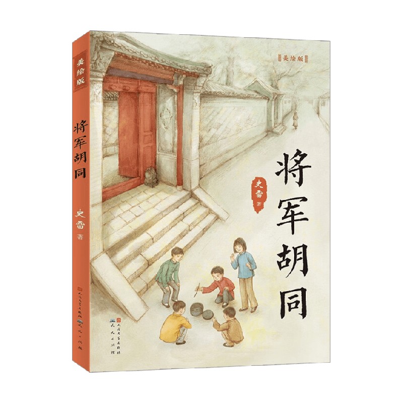 将军胡同 美绘版 6-14岁 史雷 著 一曲别样的童年离歌 书写比城南旧事更真实的北平往事 儿童文学 - 图1