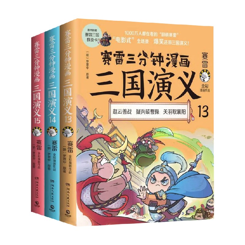 赛雷三分钟漫画三国演义 天下归晋13-15 赵云善战疑兵破曹操关羽取襄阳水淹七军败走麦城曹操之死火烧连营白帝城托孤七擒孟获 - 图0