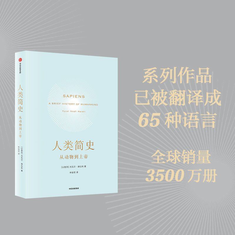 【团购优惠】人类简史新版从动物到上帝尤瓦尔·赫拉利世界通史-图2