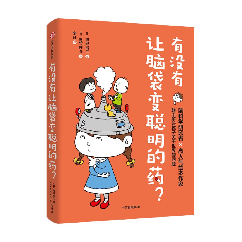 有没有让脑袋变聪明的药 池谷裕二著 脑科学研究者池谷裕二和高人气绘本作家吉竹伸介 联手解答孩子关于世界的问题 - 图2