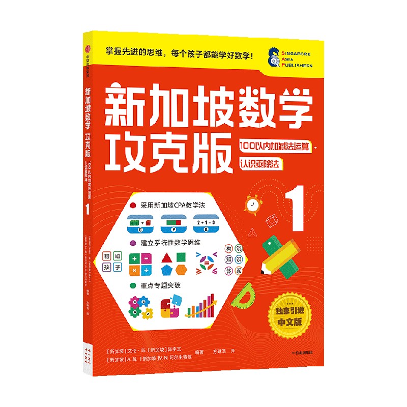 新加坡数学攻克版 100以内加减法运算认识乘除法 1艾伦·陈等著智力开发-图0