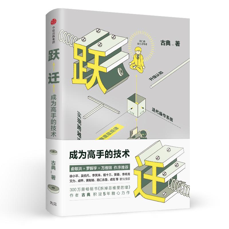 跃迁成为高手的技术古典 著 拆掉思维里的墙后新作 - 图2