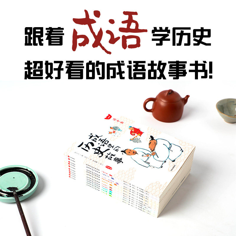 成语里的历史故事(全套10册)  中华成语典故7-12岁少儿语文知识 写给儿童的成语故事小学生趣味成语大全二三四五六年级