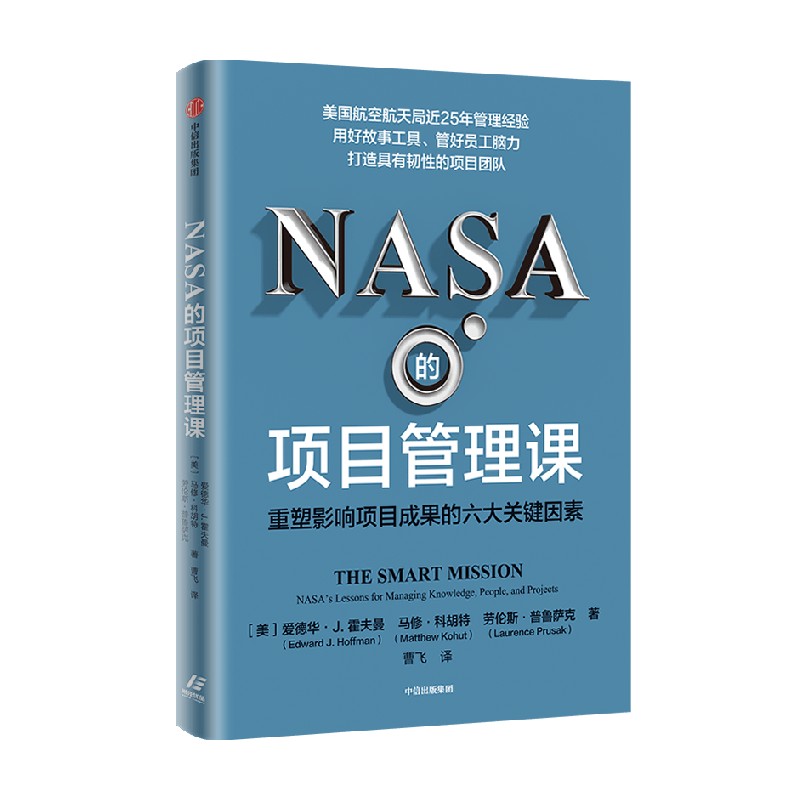 NASA的项目管理课 重塑影响项目成果的六大关键因素 爱德华J霍夫曼等著 用好故事工具 管好员工脑力 打造具有韧性的项目团队 - 图2