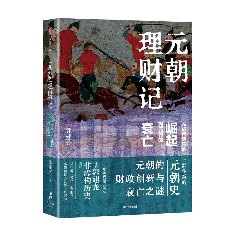 元朝理财记从成吉思汗的崛起到元朝的衰亡+盛世的崩塌盛唐与安史之乱时期的政治、战争与诗 郭建龙 著 历史