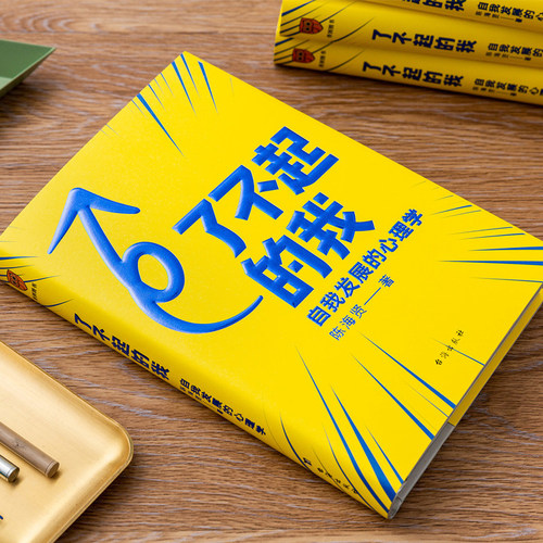 了不起的我 陈海贤著 逻辑思维 自我发展的心理学得到作者得到文库 突破自我积极心理学励志书籍 - 图1