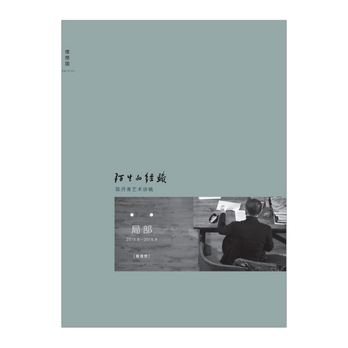 【中信书店 正版书籍】陌生的经验 陈丹青 - 图0