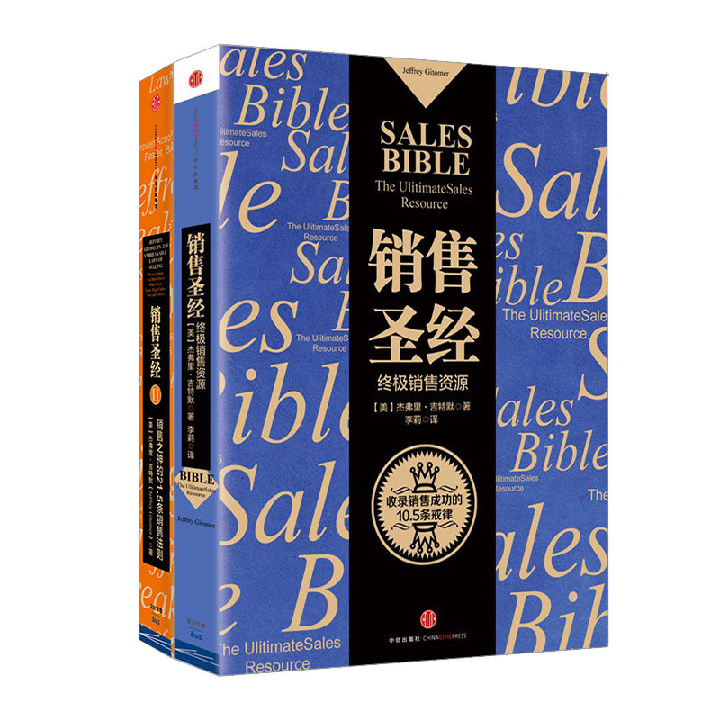 销售圣经系列（套装共2册） 杰弗里·吉特默著 销售书籍 马云倾情 增加了社交媒体的章节内容,淘宝优惠券,粉丝福利购,淘宝优惠卷