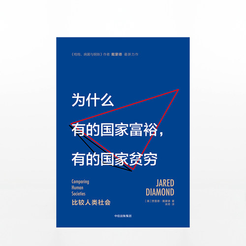 为什么有的国家富裕 有的国家贫穷 贾雷德戴蒙德 - 图0
