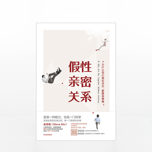 假性亲密关系 知乎人气作者史秀雄 亲密关系启发者 破解假象 - 图2