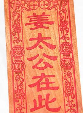 桃木雕刻 恭喜发财版朱砂红色姜太公在此 挂件支持个性定制