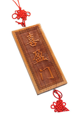 精品桃木雕刻 喜盈门 挂件风水挂饰挂件