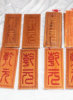 桃木雕刻挂件防小人家居饰品