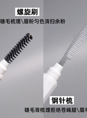 梳理眉毛睫毛双头钢针梳螺旋眉刷