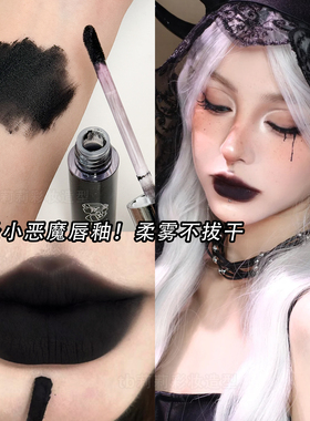 黑色口红唇釉个性唇妆