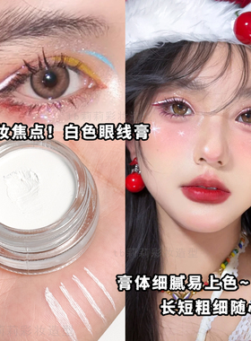 白色眼线膏防水舞台妆不晕染化妆师画戏曲COS彩妆白彩绘眼妆液笔