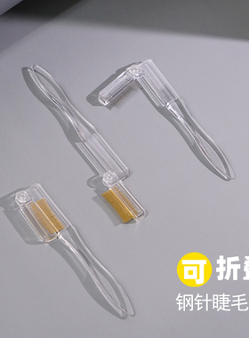 透明极细折叠钢针修眉专用睫毛梳