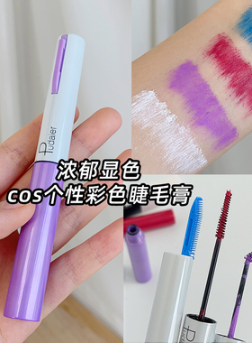 紫罗兰眼妆COS妆睫毛膏紫色睫毛