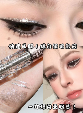 细闪眼线液高光液体眼影