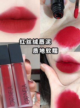 百变卡梅拉天鹅绒唇泥哑光口红