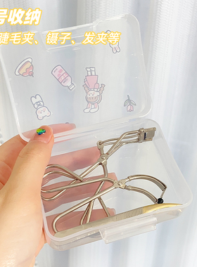 睫毛夹化妆工具收纳盒