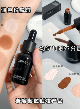 粉底液调白调和专业调色
