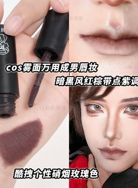黑色口红宁静同款cos化妆师