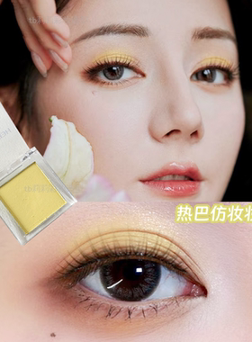 明黄色单色眼影显白配色