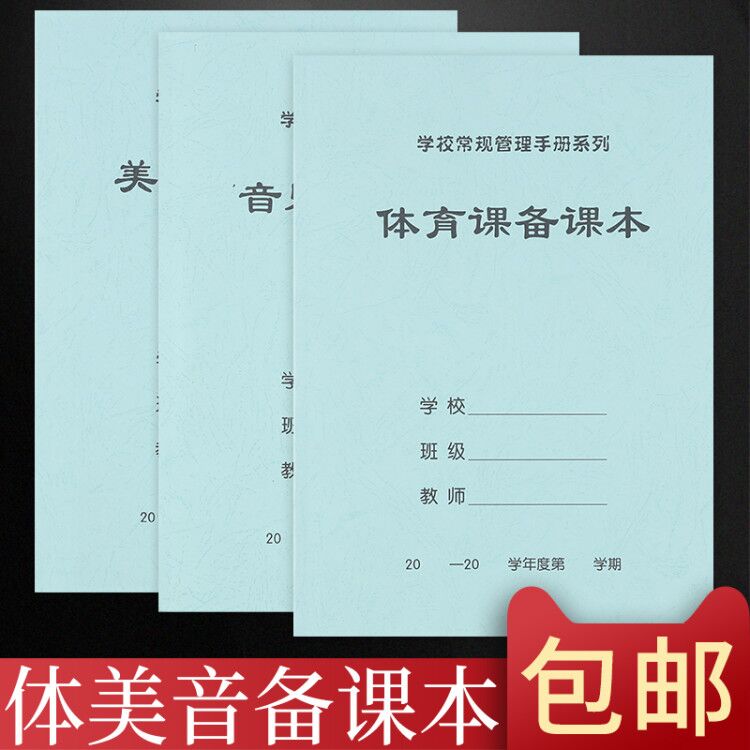 10本包邮16开体育课备课本美术课备课本音乐课备课本教师备课本笔记本学生用教案本教师加厚批发定做 - 图0