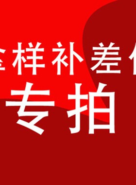 拿样 补运费 补差价专拍 定 做 订单差价 差多少拍几条饰品