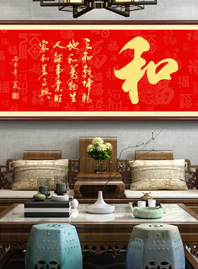 家和万事兴客厅挂画横幅字画定制