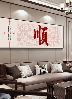 家和万事兴客厅装饰画字画可定制