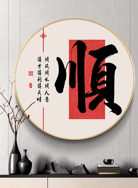 和字挂画新中式圆形装饰画喜庆