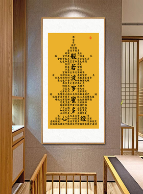 心经字画客厅挂画佛堂背景墙画