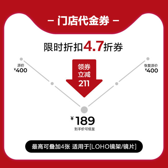 【李佳琦直播间】LOHO 189抵400元门店代金券