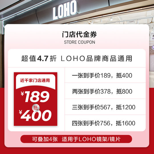 【李佳琦直播间】LOHO 189抵400元门店代金券