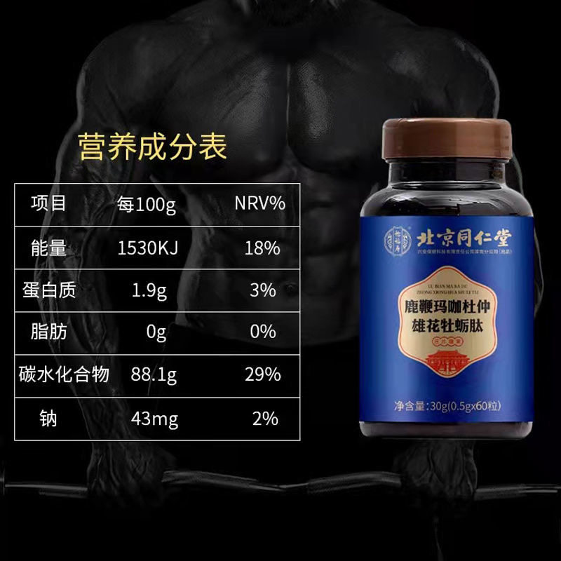 北京同仁堂玛咖肽片男性成人补鹿鞭 国泰瑞福堂大药房牡蛎/贝类提取物