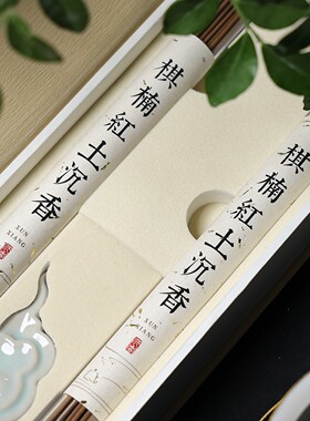 棋楠红土沉香伴手礼檀香线香卧香家用香薰净化空气室内留香安神香