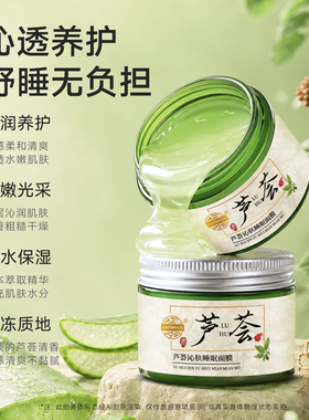 老中医芦荟沁肤睡眠面膜补水锁水