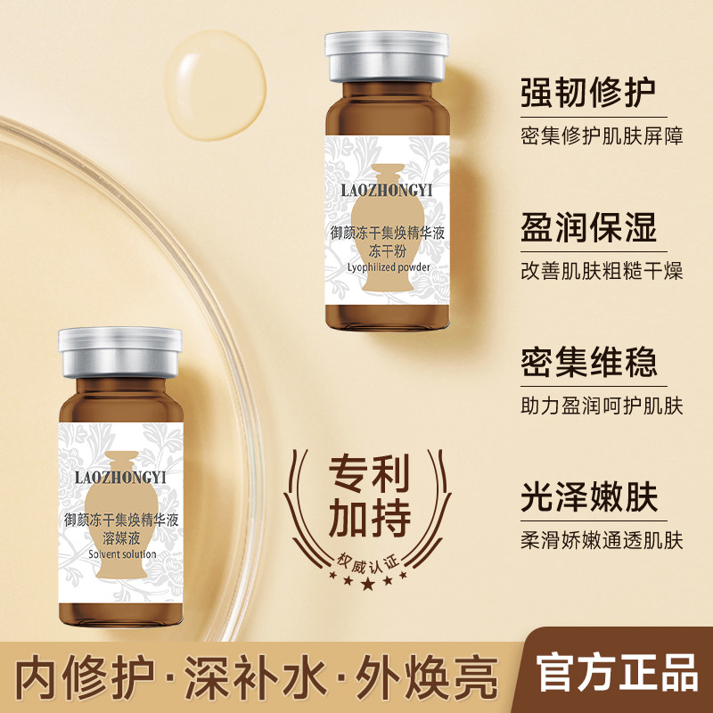 老中医冻干粉精华液补水锁水呵护修护肌肤屏障改善干燥粗糙,淘宝优惠券,粉丝福利购,淘宝优惠卷