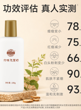 老中医六味洗面奶祛痘深层清洁