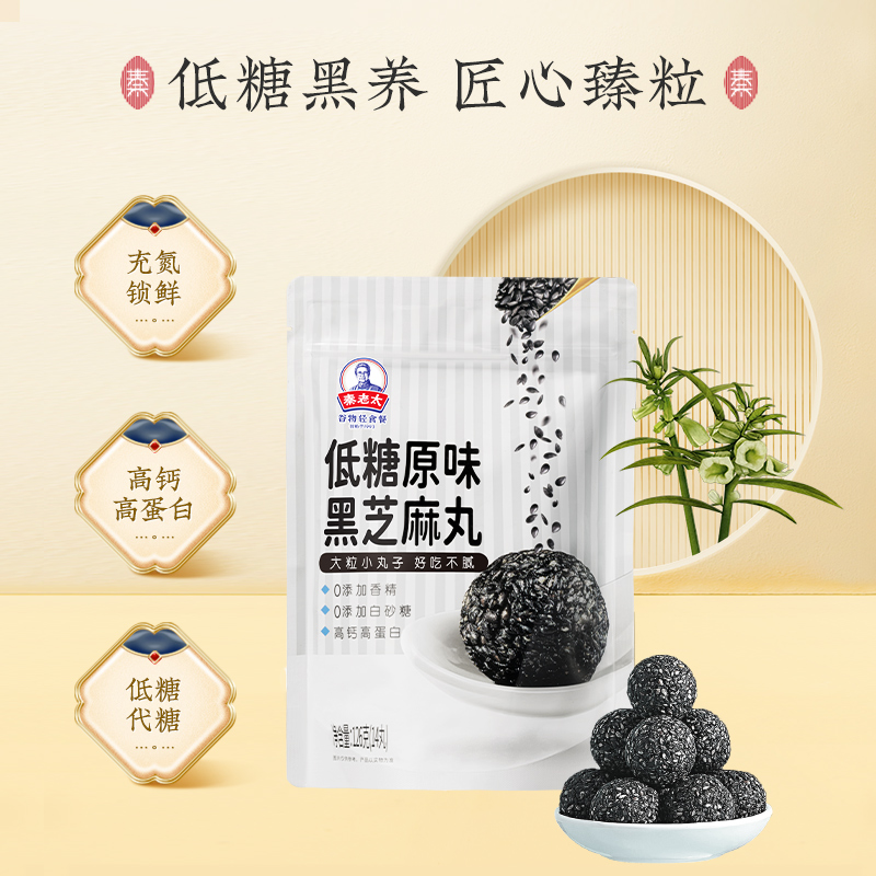 秦老太低糖原味黑芝麻丸手工辟谷黑食养零食芝麻球非无糖126g袋装