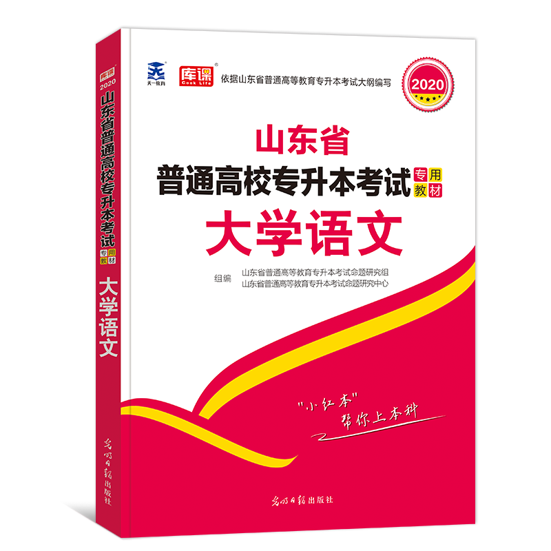 2020山东省普通高校专升本考试专用教材 大学