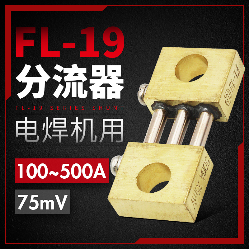 直流逆变分流器电焊机FL-19 75mv 100A150A200A300A400A500A600A - 图0