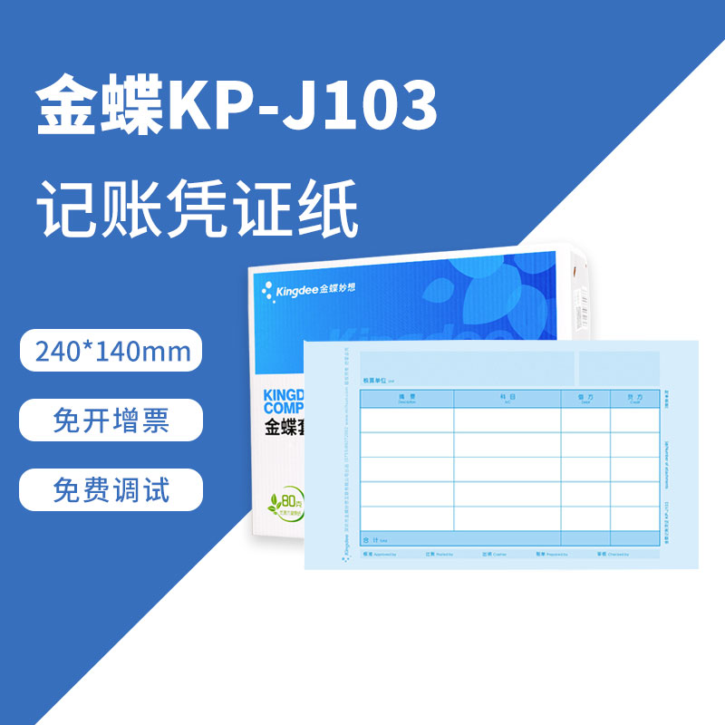 金蝶80克加厚凭证打印纸KP-J103金碟会计记账240×140套打账册箱 - 图2