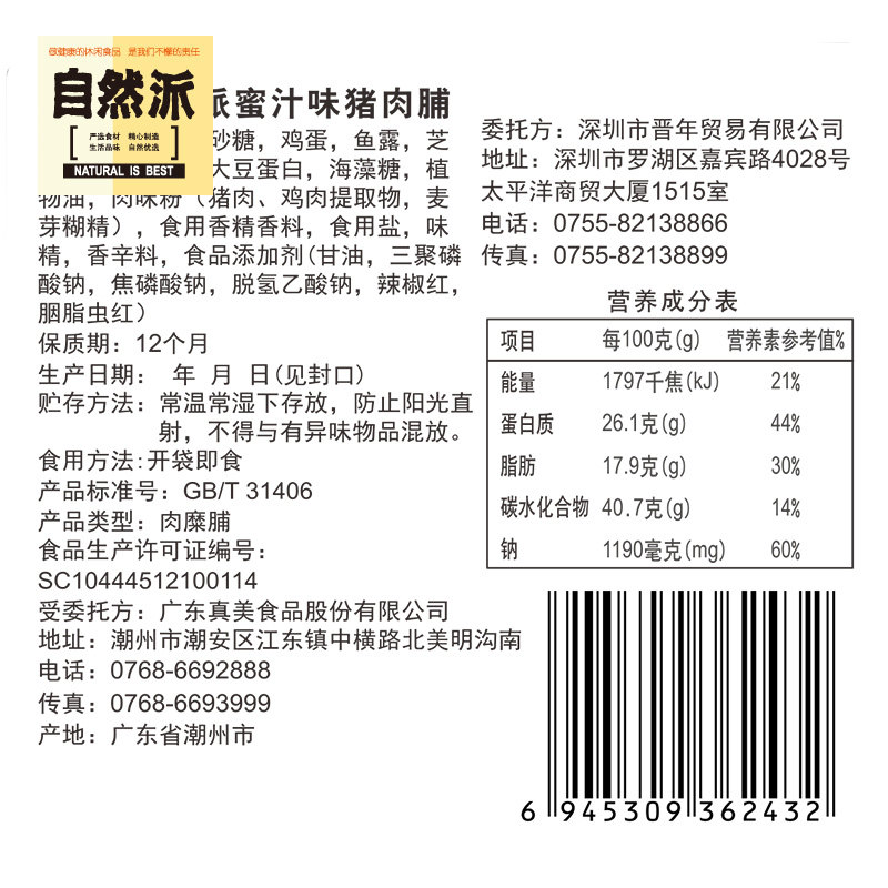 自然派75g*2猪肉脯 点途食品猪肉类